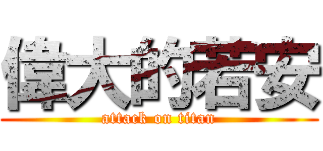 偉大的若安 (attack on titan)