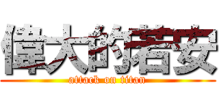 偉大的若安 (attack on titan)