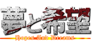 夢と希望 (Hopes And Dreams)