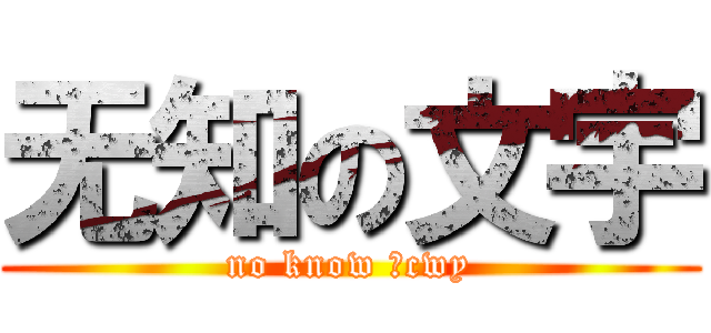 无知の文宇 (no know のcwy)