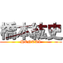 橋本紘史 (HENTAI)