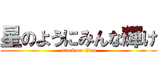 星のようにみんな輝け (attack on titan)