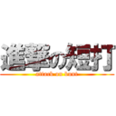 進撃の短打 (attack on bunt)