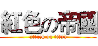 紅色の帝國 (attack on titan)