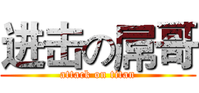 进击の屌哥 (attack on titan)
