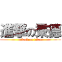 進撃の秉德 (attack on titan)