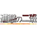 進擊の二班 (attack on achievement)