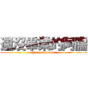 還沒畢業的阿儒 (Yet graduated)