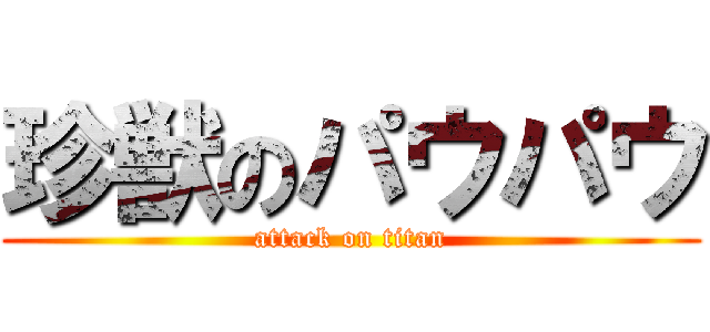 珍獣のパウパウ (attack on titan)