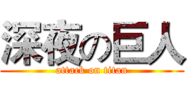 深夜の巨人 (attack on titan)
