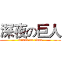 深夜の巨人 (attack on titan)