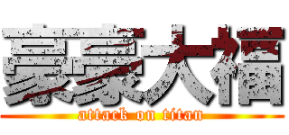 豪豪大福 (attack on titan)