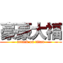 豪豪大福 (attack on titan)
