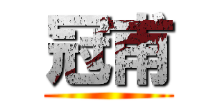 冠甫 ()