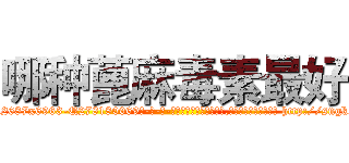哪种蓖麻毒素最好 (哪种蓖麻毒素最好【电-186x2687x6963-Q278180069元-吉-药-业】我们做的是长期生意,靠的是老客户长期支持 http://sngk.net/6WZD5f
)