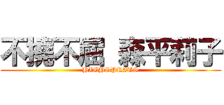 不撓不屈 森平莉子 (HIGHSPRITS)