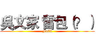 吳文家 雷包（？） (FuCk)