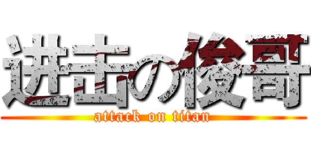 进击の俊哥 (attack on titan)