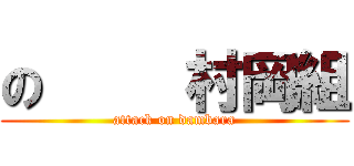の     村岡組 (attack on dambara)
