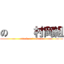 の     村岡組 (attack on dambara)