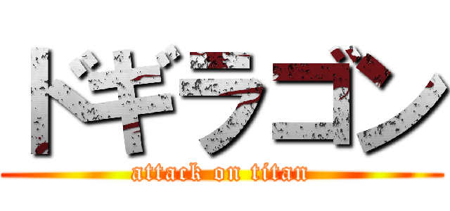 ドギラゴン (attack on titan)