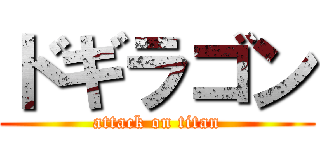 ドギラゴン (attack on titan)