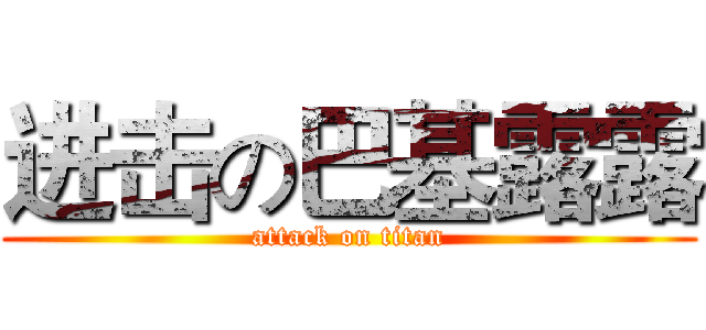 进击の巴基露露 (attack on titan)