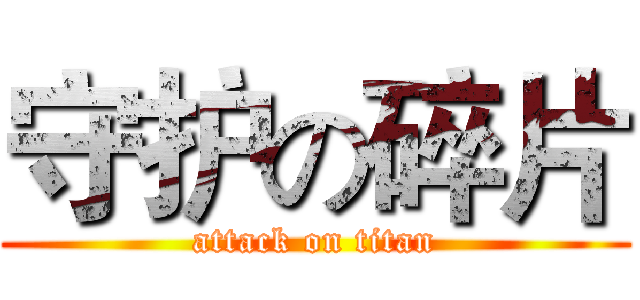 守护の碎片 (attack on titan)