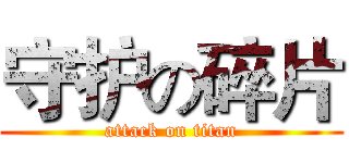守护の碎片 (attack on titan)