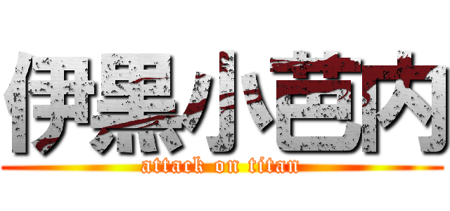 伊黒小芭内 (attack on titan)