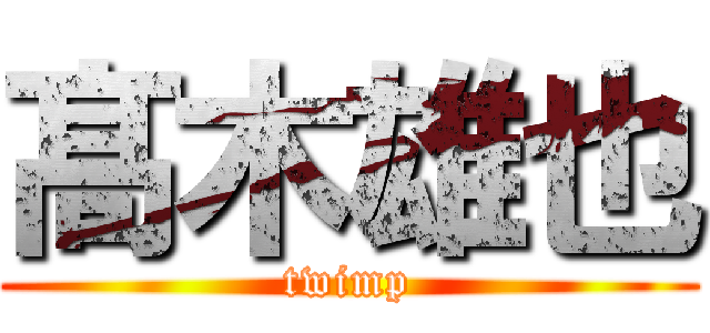 髙木雄也 (twimp)