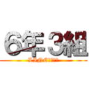 ６年３組 (LINEグループ)