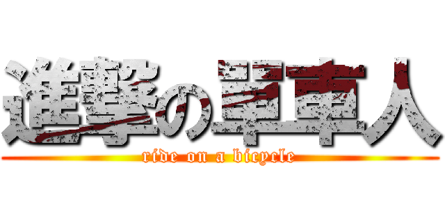 進撃の單車人 (ride on a bicycle)