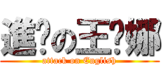 進擊の王緹娜 (attack on English)