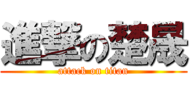 進撃の楚晟 (attack on titan)