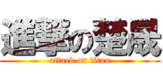 進撃の楚晟 (attack on titan)