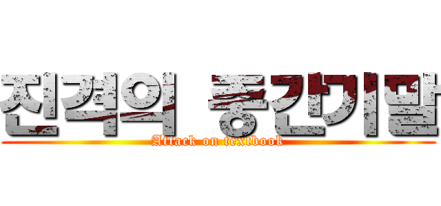 진격의 중간기말 (Attack on textbook)