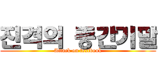 진격의 중간기말 (Attack on textbook)