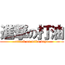 進撃の打油 (attack on miku dayo)