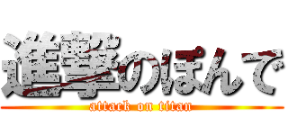 進撃のぽんで (attack on titan)