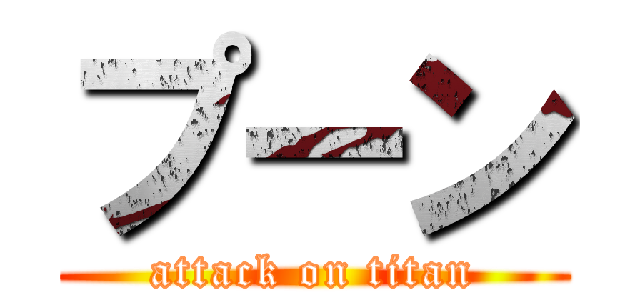プーン (attack on titan)