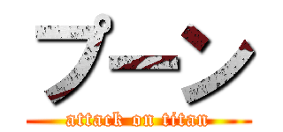 プーン (attack on titan)