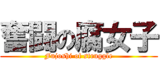 奮闘の腐女子 (Fujoshi of struggle)