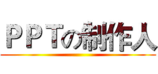 ＰＰＴの制作人 ()