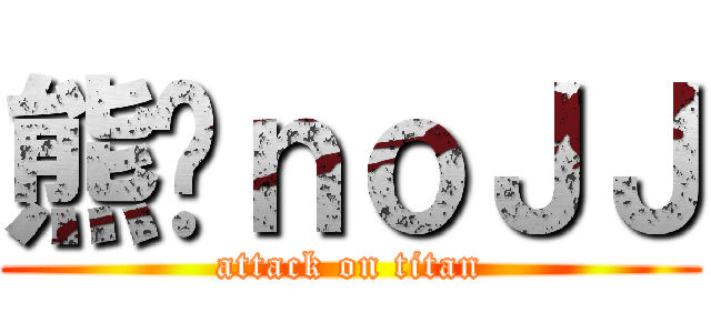 熊貓ｎｏＪＪ (attack on titan)