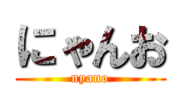 にゃんお (nyano)