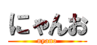 にゃんお (nyano)