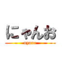 にゃんお (nyano)