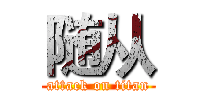 随从 (attack on titan)