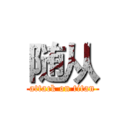 随从 (attack on titan)